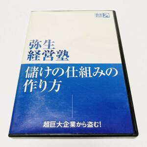 【極貴重】弥生経営塾 儲けの仕組みの作り方DVD / 超巨大企業から盗む!