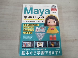 【DVD付】 作って覚えるMayaモデリングの一番わかりやすい本 大澤司
