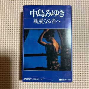 中島みゆき　親愛なる者へ　国内盤カセットテープ★