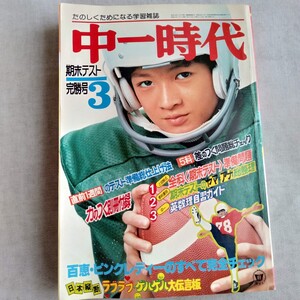 R321 中一時代 ’78 3月号期末テスト 完勝号 昭和53年3月 ピンクレディー 本 雑誌 