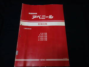 【1990年】日産 アベニール / W10 / PW10 / VEW10 / VSW10型 配線図集 / 本編【当時もの】