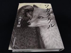 表紙一部破れあり ワカタケル 池澤夏樹