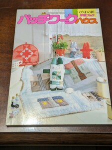 雄鶏社 昭和レトロ パッチワークハウス 手芸ブック ONDORI 手芸 手芸本