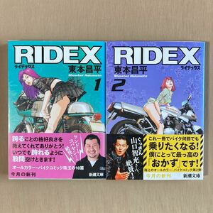 東本昌平 RIDEX 文庫版コミック 1-2巻セット