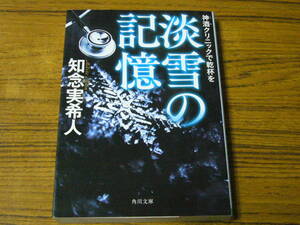 ●知念実希人 「神酒クリニックで乾杯を　淡雪の記憶」　(角川文庫)