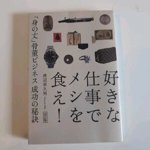 0254　同梱可能　本　好きな仕事でメシを食え！