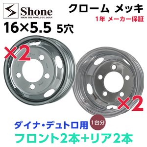 新品1台分 4本セット クロムメッキホイール ダイナ デュトロ用 会社宛 送料無料 16×5.5 5穴 SHONEトラック鉄 1年保証付き NO,SH92-SH104