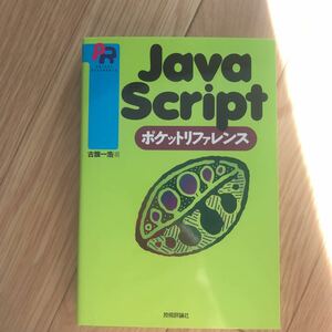 Java Scriptポケットリファレンス 古籏一浩 著 初版第5刷