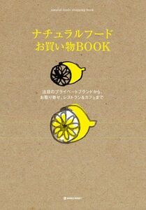 ナチュラルフードお買い物BOOK/マーブルブックス■16095-YY04