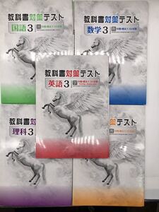 教科書対策テスト　中学生向け　教科書準拠　5教科セット　国語・数学・理科・公民・英語　解答・解説付き　定期テスト対策