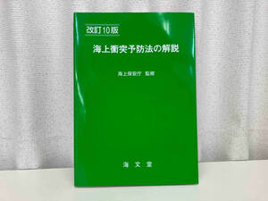 海上衝突予防法の解説 改訂10版 / 監修 : 海上保安庁 / 出版 : 海文堂 ★ 店舗受取可