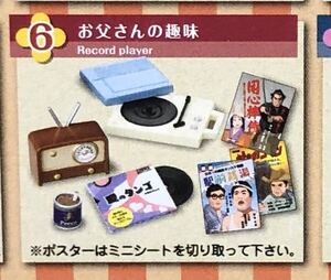 リーメント ぷちサンプル なつかし横町3丁目～昭和30年代の物語～ お父さんの趣味 食玩 ミニチュア ドールハウス 昭和 テレビ