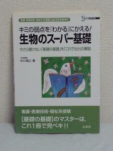 生物のスーパー基礎 看護 医療技術 福祉 受験 入試★中川靖之■