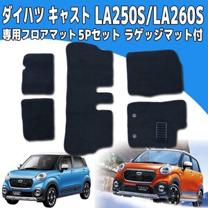 フロアマット ダイハツ LA250S/LA260S キャスト アクティバ/スタイル/スポーツ 2WD/4WD 5点set ラゲッジマット付 ブラック トランクマット