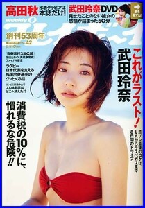 週刊プレイボーイ 2019 NO.42 武田玲奈 (武田玲奈 DVD付 未開封)