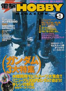 【古本】電撃HOBBY MAGAZIN 1999年09月号