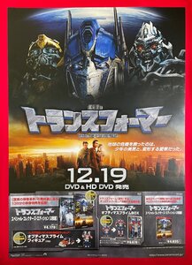 B2サイズ 洋画ポスター トランスフォーマー DVD＆HD DVD リリース 店頭告知用 非売品 当時モノ 希少　B5150