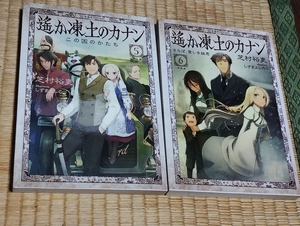 送料無料！芝村裕吏「遥か凍土のカナン」5～7巻 (イラスト：しずまよしのり) +おまけ