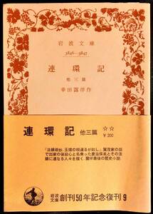 @kp103◆稀本◆◇ 「 連環記　他３篇 」 ◇◆ 幸田露伴 岩波文庫 1977年