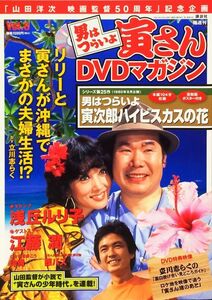 未開封　男はつらいよ 寅さんDVDマガジン Vol. 8 2011年4月26日号　第25作「寅次郎ハイビスカスの花」　講談社