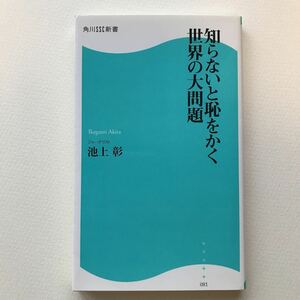 「知らないと恥をかく世界の大問題」 池上彰