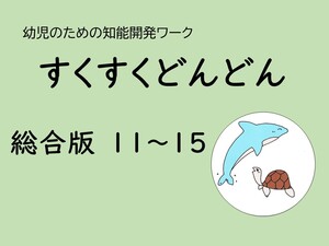 5歳児教材セット。幼児の知能開発はこれでOK!!。「書き込み可能PDF」ダウンロード