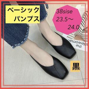 パンプス ★フラットシューズ バブシュー 2way 24.0cmブラック　新品　未使用　送料無料　大人気　お値下げ　マタニティシューズ