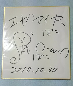 ぽこた エガマイヤー 直筆サイン色紙 2010年