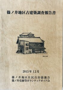 篠ノ井地区古建築調査報告書