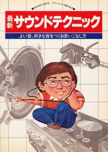 最新サウンドテクニック　サウンドメイト別冊Vol.9　1979　技術新聞社　分離のいい音の出し方