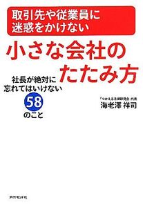 取引先や従業員に迷惑をかけない小さな会社のたたみ方 社長が絶対に忘れてはいけない58のこと/海老澤祥司【著】