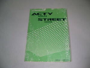 HONDA ACTY VAN STREET 取扱説明書