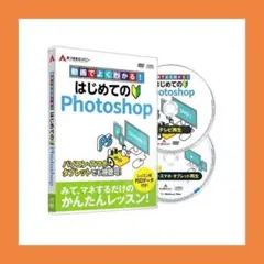 【未開封】DVD 動画でよくわかる はじめてのPhotoshop かんたん入門