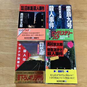 絶版・希少　西村京太郎　４冊セット　寝台特急「日本海」殺人事件、雷鳥九号殺人事件、殺人はサヨナラ列車で、特急「あずさ」殺人事件