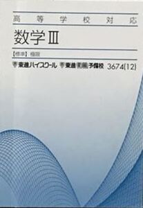 【必修！】高等学校対応数学Ⅲ・C (平面上の曲線／極限／微分法の基本／微分法の応用／複素数平面／ベクトル)　　教科書レベルの完全理解！