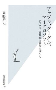 アップル、グーグル、マイクロソフト クラウド、携帯端末戦争のゆくえ 光文社新書/岡嶋裕史【著】