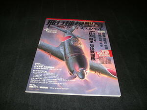 季刊　飛行機模型スペシャル No.04　本土防空の要! 日本海軍 局地戦闘機　No.4