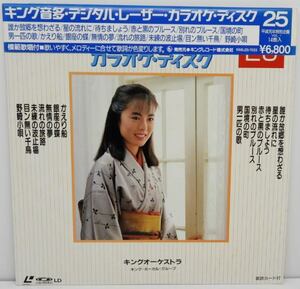 キング音多・デジタル・レーザーカラオケ・ディスク 25 デジタルレーザーカラオケ レーザーディスク 中古 かえり船 別れのブルース