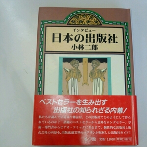 インタビュー日本の出版社■小林二郎　小学館