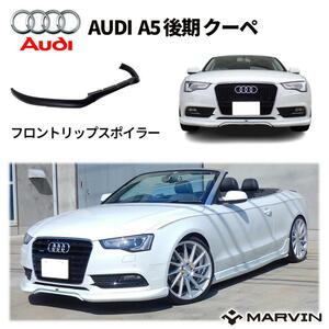 [MARVIN(マーヴィン)社製]フロント リップスポイラー AUDI アウディ A5 後期 クーペ/カブリオレ/スポーツバック/送料無料