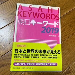 朝日キーワード　２０１９ 朝日新聞出版／編