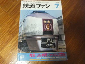 鉄道フアン 20１６年9月　ＪR車両ファイル２０１６