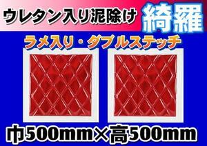 泥除け綺羅　キラ　500mmx500mm　レッド/ホワイト　2枚セット