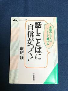 知的生きかた文庫『話しことばに自信がつく！』菊谷彰／著　三笠書房　ISBN4-8379-0398-3