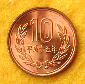 現行コイン★10円★未使用★H15年★1枚★平成15年