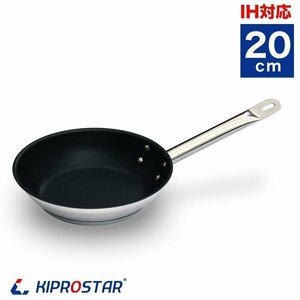 【新品】KIPROSTAR 業務用 IHフライパン(表面フッ素樹脂コーティング加工) 20cm ステンレスフライパン IH対応