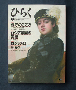 『ひらく』第8号 《特集：保守のこころ／ロシアとは何か？》 ◆監修：佐伯啓思／2023年1月刊 