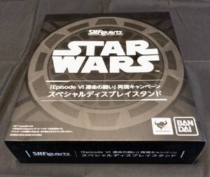 【送料込】バンダイ S.H.Figuarts STARWARS EpⅣ運命の闘い 再現 スペシャルディスプレイスタンド 未開封品