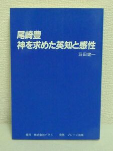 尾崎豊 神を求めた英知と感性 ★ 荘田健一 ◆ 偶像と意図的な伝説の尾崎ではなく72の歌詞だけを分析した新しい評論 彼の信じ続けた神とは