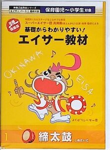 エイサー教材 締太鼓 / 真南風（まふぇかじ）/南獄節　仲順流り　安里屋ユンタ　かたみ節　唐船ドーイ　/　基礎からわかりやすい！